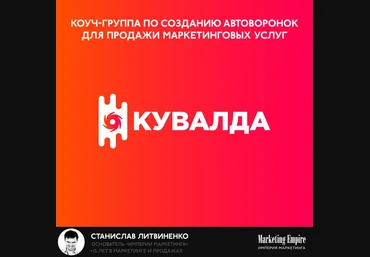 КУВАЛДА Коуч-группа по созданию автоворонок для продажи маркетинговых услуг 2018 слив