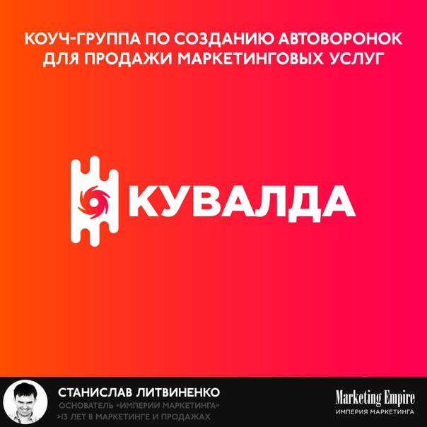 КУВАЛДА Коуч-группа по созданию автоворонок для продажи маркетинговых услуг 2018 слив курса