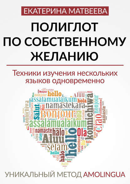 Полиглот по собственному желанию. Уникальный метод Amolingua - Матвеева 2016 слив курса