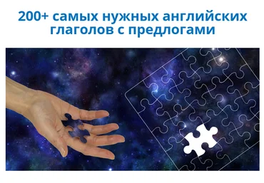 200  самых нужных английских глаголов с предлогами - Семёнычева 2017 слив