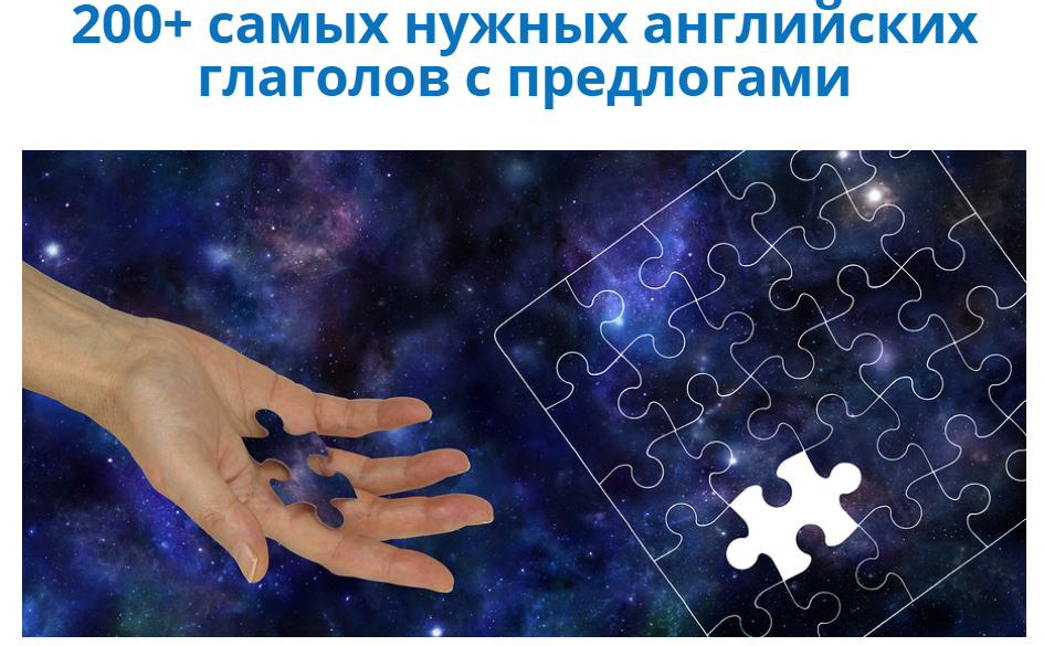 200  самых нужных английских глаголов с предлогами - Семёнычева 2017 слив курса