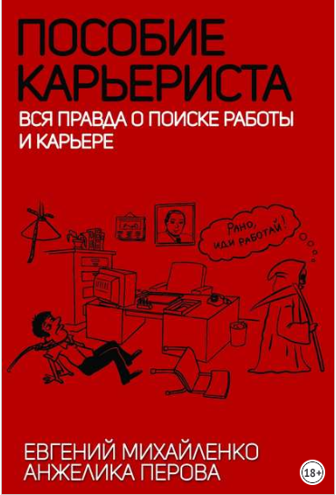 Пособие карьериста. Вся правда о поиске работы и карьере - Михайленко, Перова 2017 слив курса