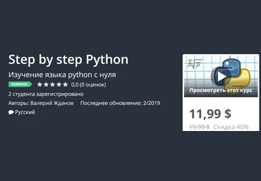 Udemy Step by step Python 2019 слив