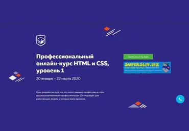 HTML ACADEMY Профессиональный онлайн‑курс HTML и CSS. Уровень 1 20 января — 22 марта 2020 слив