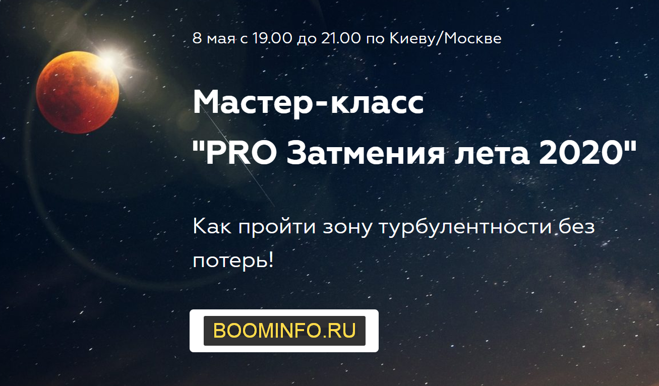 Елена Молдованова PRO Затмения лета 2020 слив курса