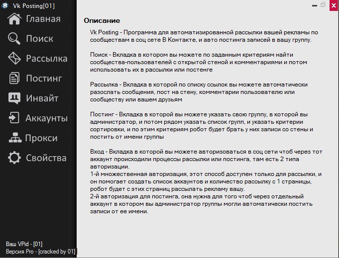 VkPostinger - программа для автоматизации в соц сети ВК слив курса