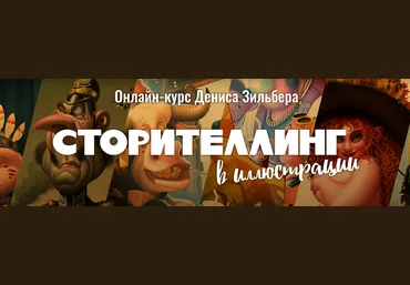 Zilbers Chool Денис Зильбер - Сторителлинг в иллюстрации 2021 слив