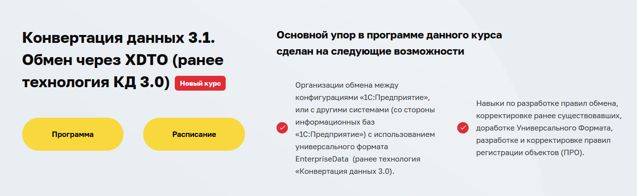 Дмитрий Гончаров Конвертация данных 3.1. Обмен через XDTO. Ранее технология КД 3.0 2023 слив курса