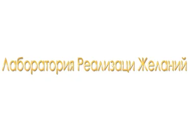 Хенсель - Формула исполнения желаний слив