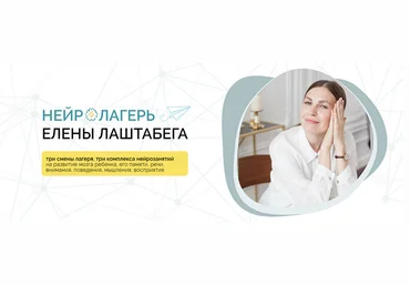 Елена Лаштабега, Ксения Демичева НейроЛагерь 3.0. Смена 3: для деток 1-4 года 2024 слив