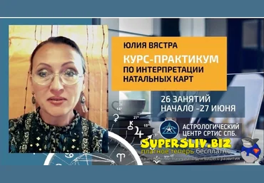 AstroSotis Юлия Вястра ― Курс-практикум по интерпретации натальных карт 2019 слив