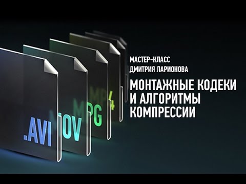 Монтажные кодеки и алгоритмы компрессии - Ларионов Profileschool 2016 слив курса