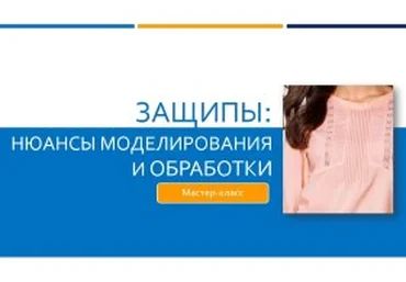 Защипы: Нюансы моделирования и обработки - Клепачева 2016 слив