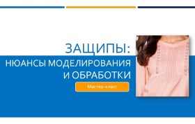 Защипы: Нюансы моделирования и обработки - Клепачева 2016 слив курса