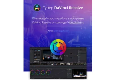 Олег Шарабанов Супер DaVinci Resolve 2019 слив