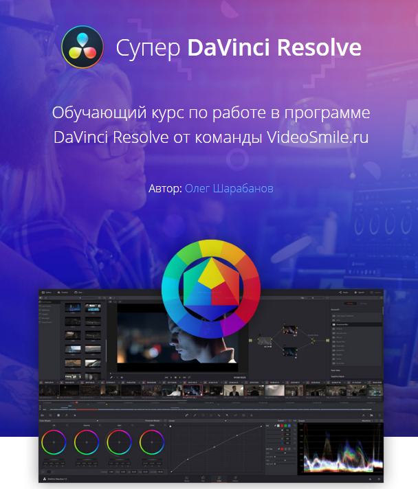 Олег Шарабанов Супер DaVinci Resolve 2019 слив курса