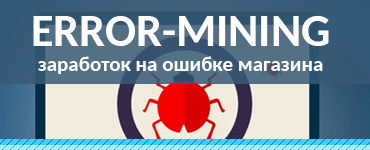 Error-Mining - Зароботок на ошибке магазина 2017 слив курса