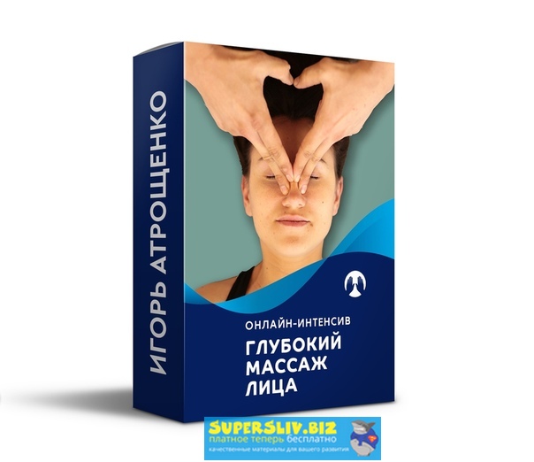 Игорь Атрощенко Глубокий массаж лица. 5 поток сентябрь 2019 слив курса
