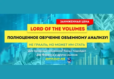 Lord of the Volumes - проверенное обучение объемному анализу 2020 слив