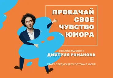 Дмитрий Романов Прокачай своё чувство юмора 2020 слив