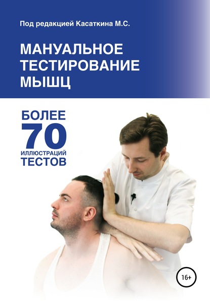 Михаил Касаткин Мануальное тестирование мышц 2020 слив курса
