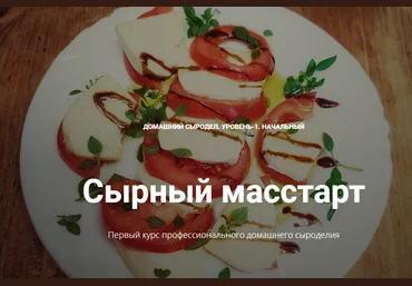 Алексей Сыровер Домашний сыродел. Уровень 1. Начальный. Сырный Масстарт 2019 слив