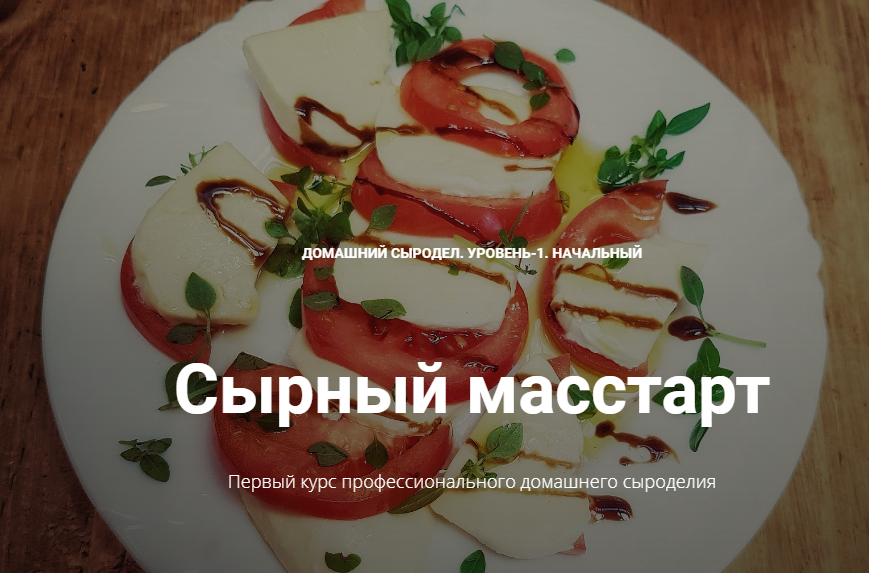 Алексей Сыровер Домашний сыродел. Уровень 1. Начальный. Сырный Масстарт 2019 слив курса