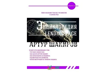 Артур Шакиров Энциклопедия Landing Page слив