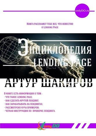 Артур Шакиров Энциклопедия Landing Page слив курса