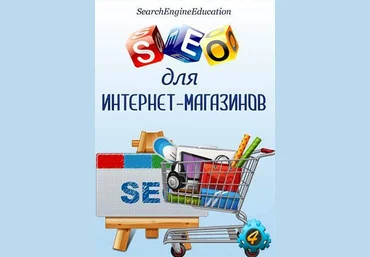 searchengineeducation SEO для интернет-магазинов 2015 слив