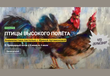 kalachevaschool Птицы высокого полета. Анималистика пастелью с Ириной Артамоновой 2021 слив