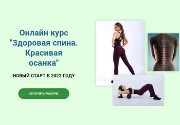 Валентина Пуляхина Онлайн курс «Здоровая спина. Красивая осанка» 2021 слив