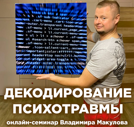 Владимир Макулов Декодирование психотравмы 2022 слив курса
