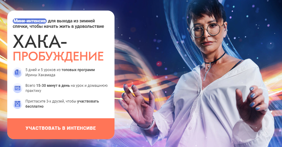 Ирина Хакамада ХАКА - Пробуждение 2023 слив курса