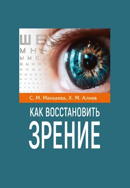 Светлана Маккаева, Хасай Алиев Как восстановить зрение 2025 слив