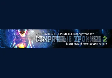 Сумрачные хроники 2 - Шереметьев 2016 слив