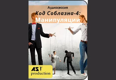 AST Production Код Соблазна-4: Манипуляции 2018 слив