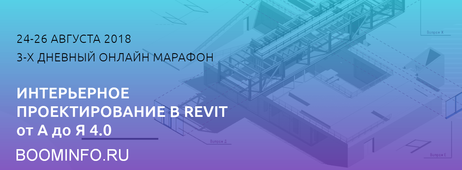 Михаил Куценко Интерьерное проектирование в REVIT от А до Я 4.0 2018 слив курса