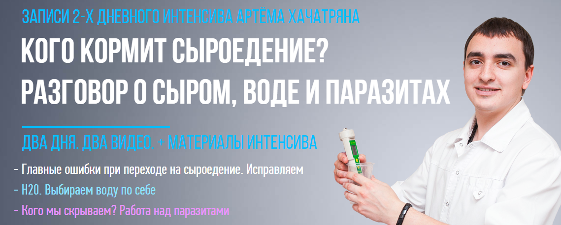 Кого кормит сыроедение? Разговор о сыром, воде и паразитах - Хачатрян 2016 слив курса