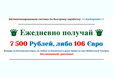 Ежедневно получай 7 500 Рублей, либо 106 €вро слив