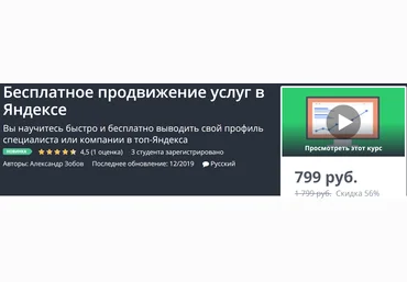 Udemy Бесплатное продвижение услуг в Яндексе 2019 слив