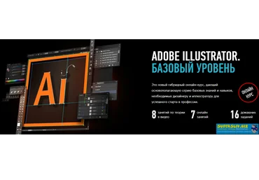 Андрей Козьяков Adobe Illustrator. Базовый уровень. Гибридный курс 2020 слив