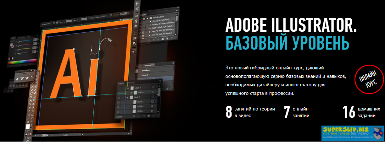 Андрей Козьяков Adobe Illustrator. Базовый уровень. Гибридный курс 2020 слив курса