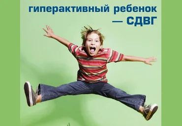 Марьяна Безруких Гиперактивность и СДВГ. Мифы и реалии 2020 слив
