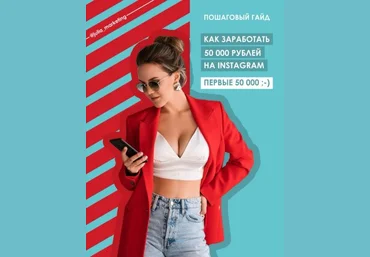 Julia Marketing Пошаговый Гайд «Как заработать первые 50 000 рублей на Instagram» слив