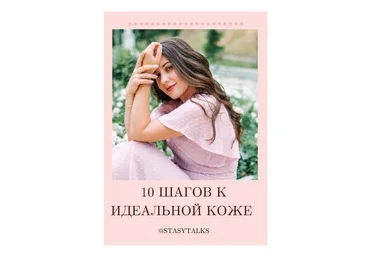 Stasytalks Чек-лист «10 шагов к идеальной коже» слив