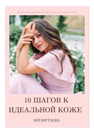 Stasytalks Чек-лист «10 шагов к идеальной коже» слив курса