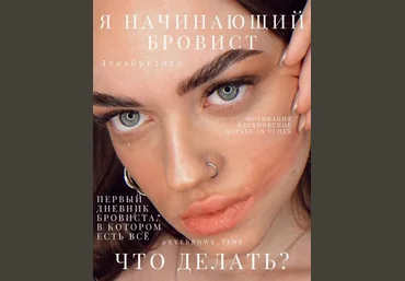 Юлия Байбородина Дневник «Я начинающий бровист. Что делать?» 2020 слив