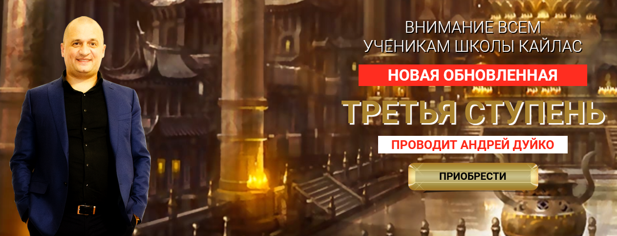 Андрей Дуйко Третья Ступень 2022 Не Обновленная слив курса