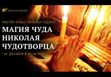 Наталья Гедике, Юлия Дмитриева Neso Akademie Магия Чуда Николая Чудотворца 2022 слив